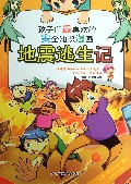 地震逃生记/孩子们最喜欢的安全知识漫画