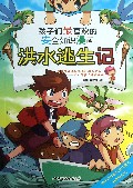 洪水逃生记/孩子们最喜欢的安全知识漫画