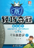 三年级数学(上江苏版新课标版)/1+1轻巧夺冠优化训练