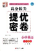 小学英语(6上江苏版)/高分拔尖提优密卷