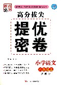 小学语文(6上江苏版)/高分拔尖提优密卷