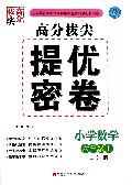 小学数学(6上江苏版)/高分拔尖提优密卷