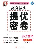 小学英语(5上江苏版)/高分拔尖提优密卷