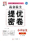 小学语文(2上江苏版)/高分拔尖提优密卷