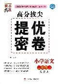 小学语文(3上江苏版)/高分拔尖提优密卷
