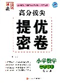 小学数学(2上江苏版)/高分拔尖提优密卷