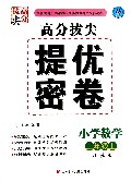 小学数学(3上江苏版)/高分拔尖提优密卷