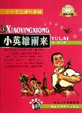 小英雄雨来/中小学生课外书屋