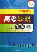 化学(仿真精练第一\二轮系统复习用书)/高考导航
