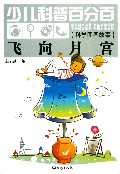 飞向月宫(科学图画故事)/少儿科普百分百