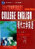 现代大学英语(高级写作普通高等教育十一五国家级规划教材)
