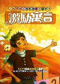 激励寓言/影响孩子一生的经典寓言故事