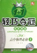 高中物理(必修1人教版银版卓越版)/1+1轻巧夺冠优化训练