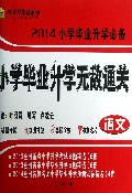 小学毕业升学无敌通关(语文2014小学毕业升学必备)/智多星课堂系列