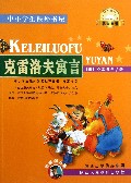 克雷洛夫寓言/中小学生课外书屋