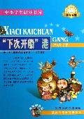 下次开船港/中小学生课外书屋