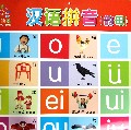 阳光宝贝双面大挂图·汉语拼音（声母）/汉语拼音（韵母）