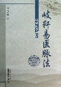 岐轩易医脉法