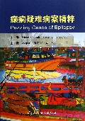 癫痫疑难病案精粹