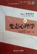 变态心理学-第2版-供本科应用心理学及相关专业用-(含光盘)