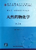 天然药物化学-第2版-供药学.药物制剂技术专业用-(含光盘)