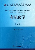 有机化学-第2版-供药学.药品经营与管理.药物制剂技术.化学制药技术.生物制药技术.中药制药技术专业用