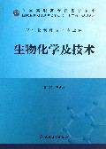 生物化学及技术-供生物制药技术专业用