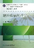 精神疾病护理学-供护理类专业用-(含光盘)
