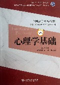 心理学基础-第2版-供本科应用心理学及相关专业用-(含光盘)