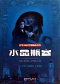 水晶瓶塞/青少年最爱看的探案故事