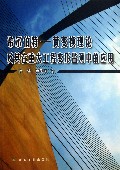 希尔伯特-黄变换理论及其在重大工程变形监测中的应用