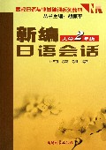 新编日语会话(大学2年级高校日语专业基础课系列教材)