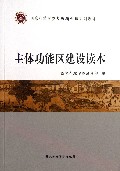 主体功能区建设读本(国家行政学院专题研讨班系列教材)