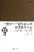 13世纪一个藏族僧人的印度朝圣之旅--恰译师曲吉贝传/环喜马拉雅文丛