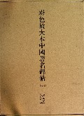 彩色放大本中国著名碑帖-(20册)-第壹集