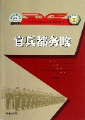 官兵都务啥/走进军营事事通