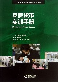 反假货币实训手册