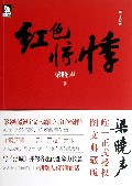 红色惊悸(图文典藏版)