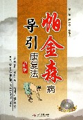 帕金森病导引康复法图解-(赠DVD光盘)