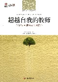 超越自我的教师(32位名师的成长感悟)/行知工程名师感悟系列/区域性双名教师培育探索丛书