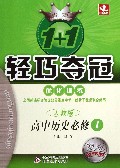 高中历史(必修1人教版银版卓越版)/1+1轻巧夺冠优化训练
