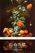 红杏出墙(全译本)/世界经典文学名著
