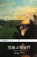 克莱孟梭事件(全译本)/世界经典文学名著