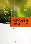 物流系统建模与仿真(使用Arena软件)/世纪高教物流管理教材系列