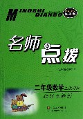 二年级数学(上教材全解析配新课标江苏版)/名师点拨课课通
