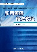 实用英语语法教程(全国医药院校护理类专业十二五规划教材)