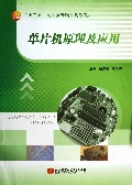 单片机原理及应用(十二五高职高专精品规划教材)