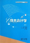 成本会计学(高等院校经济管理类主干课程教材)