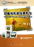 动画与影视后期制作--After Effects CS4技能应用教程(附光盘中职中专计算机动漫与游戏制作专业系列教材)