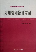 应用数理统计基础(第4版工科研究生教材)/数学系列
